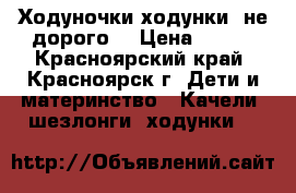 Ходуночки ходунки ,не дорого  › Цена ­ 800 - Красноярский край, Красноярск г. Дети и материнство » Качели, шезлонги, ходунки   